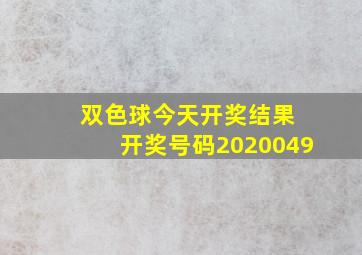 双色球今天开奖结果 开奖号码2020049